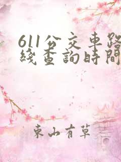 611公交车路线查询时间表