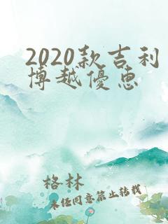 2020款吉利博越优惠
