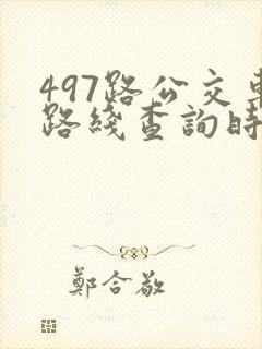 497路公交车路线查询时间表
