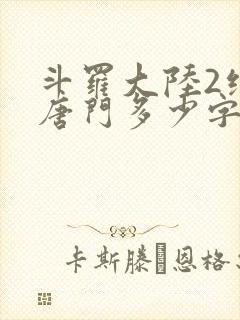 斗罗大陆2绝世唐门多少字 斗罗大陆2绝世唐门多少字