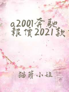 a200l奔驰报价2021款价格