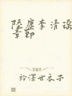 陆尘李清瑶全部章节