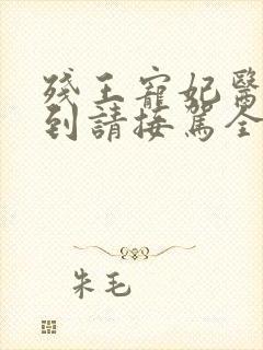 残王宠妃医妃嫁到请接驾全文免费阅读笔趣阁