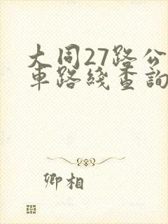 大同27路公交车路线查询