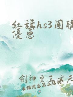 红旗hs3团购优惠 红旗hs3团购优惠