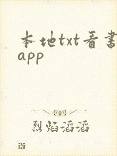 本地txt看书app