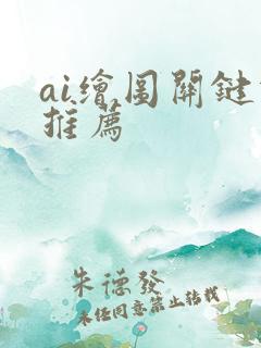 ai绘图关键词推荐 ai绘图关键词推荐