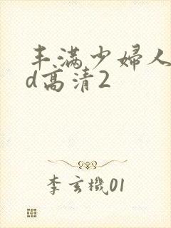 丰满少妇人妻hd高清2