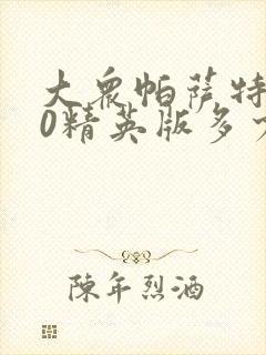 大众帕萨特330精英版多少钱落地