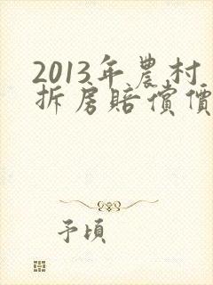 2013年农村拆房赔偿价格表