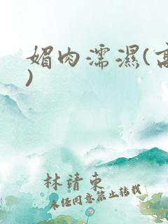 媚肉濡湿(高h)