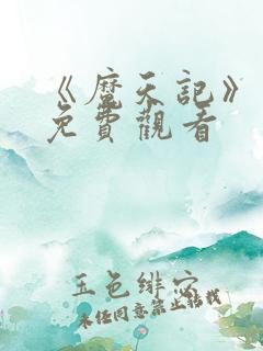 《魔天记》动漫免费观看 《魔天记》动漫免费观看