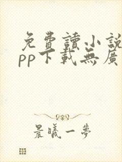 免费读小说的app下载无广告