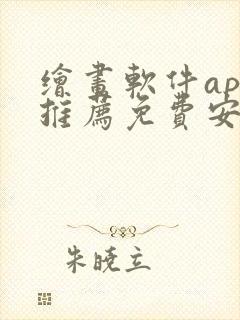 绘画软件app推荐免费安卓