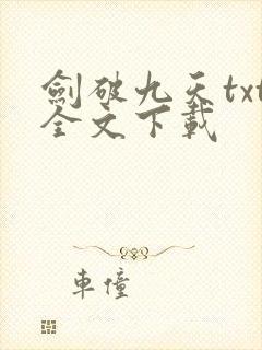 剑破九天txt全文下载 剑破九天txt全文下载