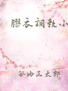 胶衣调教小说 胶衣调教小说