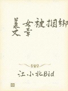 美女被捆绑调教文章
