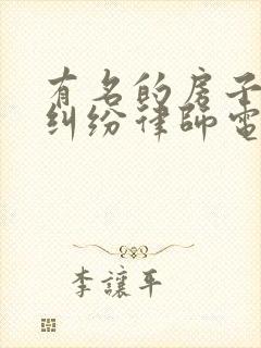 有名的房子继承纠纷律师电话咨询