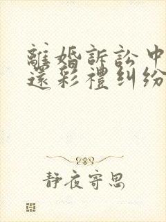 离婚诉讼中之返还彩礼纠纷 离婚诉讼中之返还彩礼纠纷