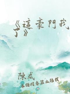 《这豪门我不嫁了》