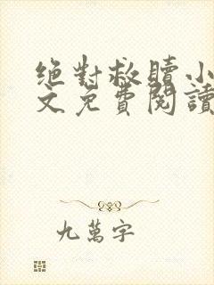 绝对救赎小说全文免费阅读无弹窗 绝对救赎小说全文免费阅读无弹窗