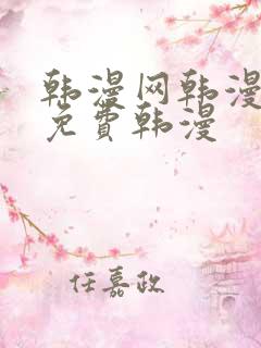 韩漫网韩漫大全免费韩漫