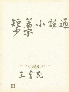 短篇小说通常多少字