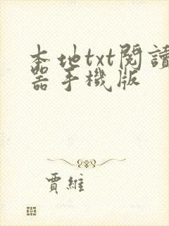 本地txt阅读器手机版 本地txt阅读器手机版
