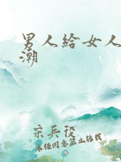 男人给女人舔高潮