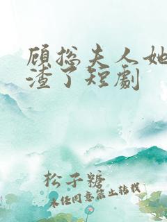 顾总夫人她又虐渣了短剧