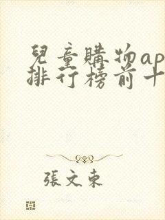 儿童购物app排行榜前十名