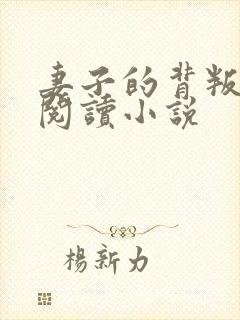 妻子的背叛在线阅读小说
