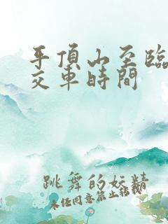 平顶山至临颍公交车时间