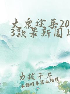 大众途岳2023款最新图片报价及价格