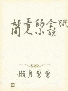 好看的全职法师同人小说