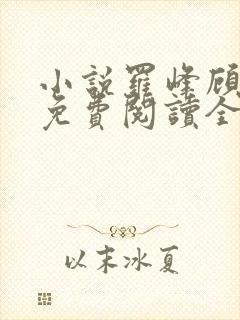 小说罗峰顾雪念免费阅读全文