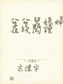 公公儿媳妇小说在线阅读