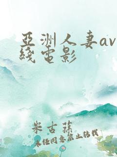 亚洲人妻av在线电影
