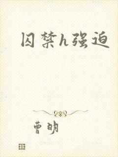 囚禁h强迫
