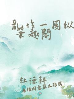 乱作一团纵芳菲 笔趣阁
