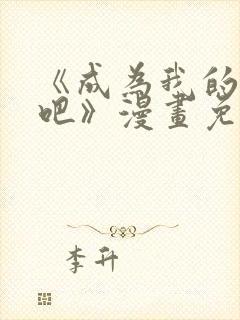 《成为我的家人吧》漫画免费阅读