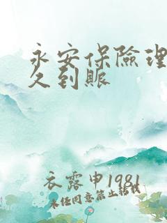 永安保险理赔多久到账