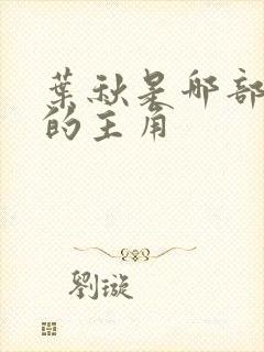 叶秋是哪部小说的主角