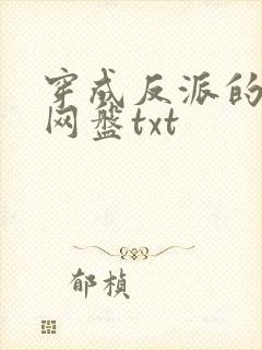 穿成反派的道侣网盘txt