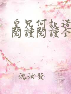 皇兄何故造反啊阅读阅读全文