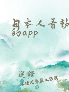 日本人看动漫用的app
