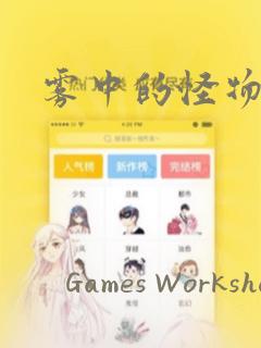 雾中的怪物：结局+番外