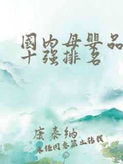 国内母婴品牌前十强排名