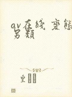 av在线 变态另类