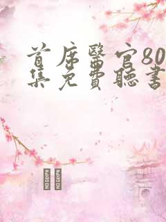 首席医官800集免费听书 首席医官800集免费听书